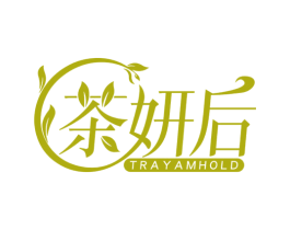 茶妍后 TRAYAMHOLD 商标图样