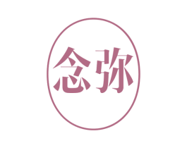 念弥 商标图样