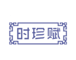 时珍赋 商标图样