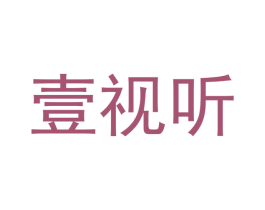 壹视听 商标图样