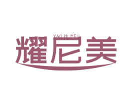 耀尼美 商标图样