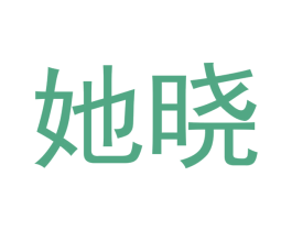 她晓 商标图样