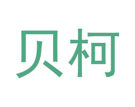 贝柯 商标图样