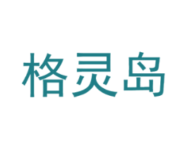 格灵岛 商标图样