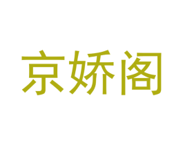 京娇阁 商标图样