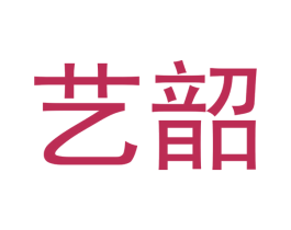 艺韶 商标图样