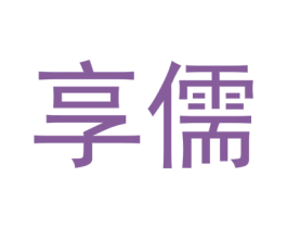 享儒 商标图样