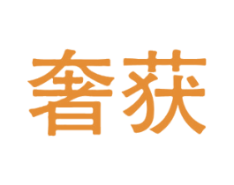 奢获 商标图样