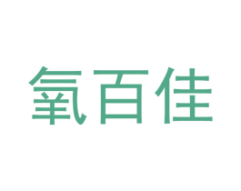 氧百佳 商标图样