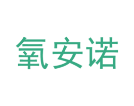 氧安诺 商标图样