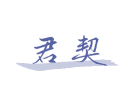 君契 商标图样