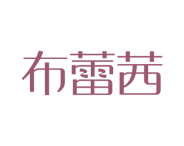 布蕾茜 商标图样