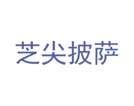芝尖披萨 商标图样