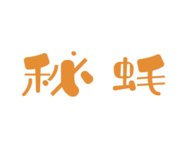 秘蚝 商标图样