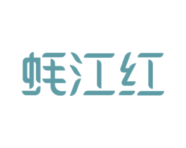 蚝江红 商标图样