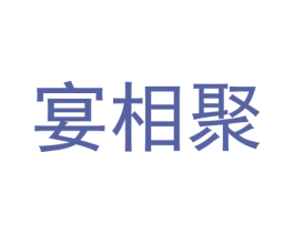 宴相聚 商标图样