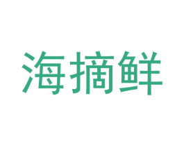 海摘鲜 商标图样