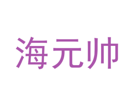 海元帅 商标图样