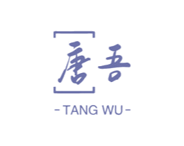 唐吾 商标图样