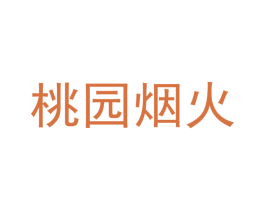 桃园烟火 商标图样