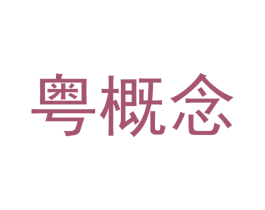 粤概念 商标图样