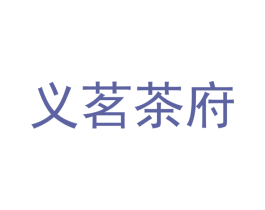义茗茶府 商标图样
