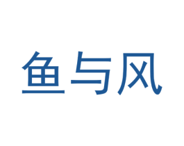 鱼与风 商标图样