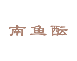南鱼酝 商标图样