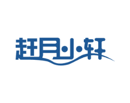 赶月小轩 商标图样