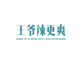 王爷辣更爽 WANG YE IS MORE SPICY AND  商标图样