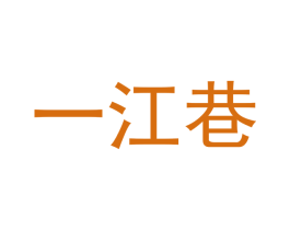 一江巷 商标图样
