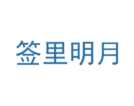 签里明月 商标图样