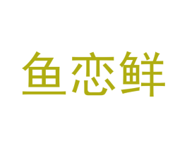鱼恋鲜 商标图样