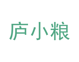 庐小粮 商标图样