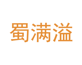 蜀满溢 商标图样