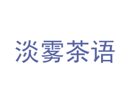 淡雾茶语 商标图样