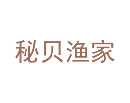 秘贝渔家 商标图样