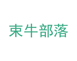束牛部落 商标图样