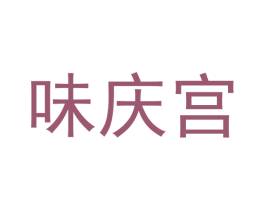 味庆宫 商标图样