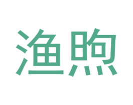 渔煦 商标图样