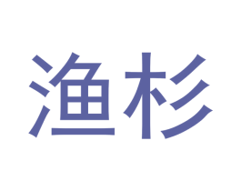 渔杉 商标图样