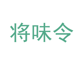 将味令 商标图样