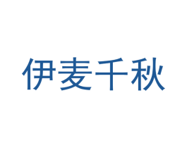 伊麦千秋 商标图样