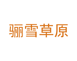 骊雪草原 商标图样