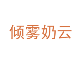 倾雾奶云 商标图样