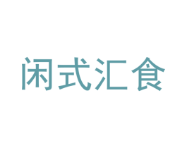闲式汇食 商标图样