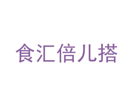 食汇倍儿搭 商标图样