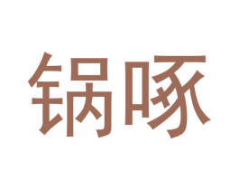 锅啄 商标图样