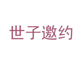 世子邀约 商标图样