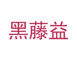 黑藤益 商标图样